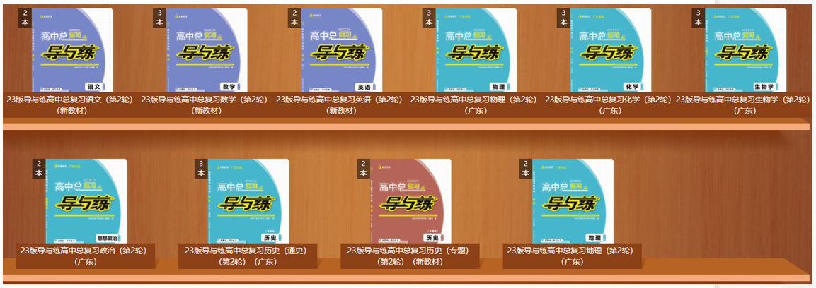 2023版导与练高中总复习（第2轮）