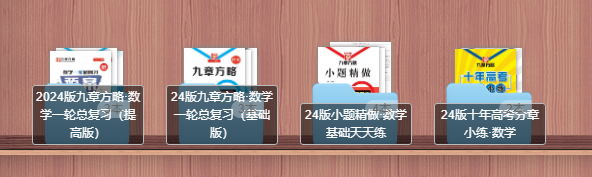2024版《九章方略》·数学·一轮总复习全套
