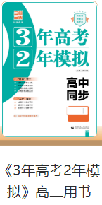 《3年高考2年模拟》高二用书